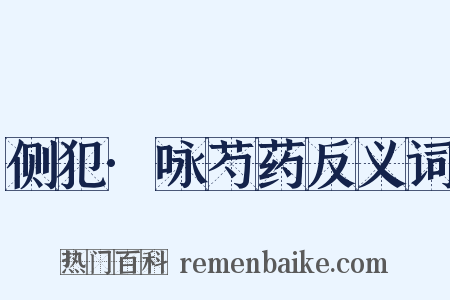侧犯·咏芍药反义词是什么意思的图片
